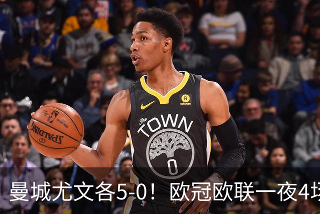 曼城尤文各5-0！欧冠欧联一夜4场焦点赛