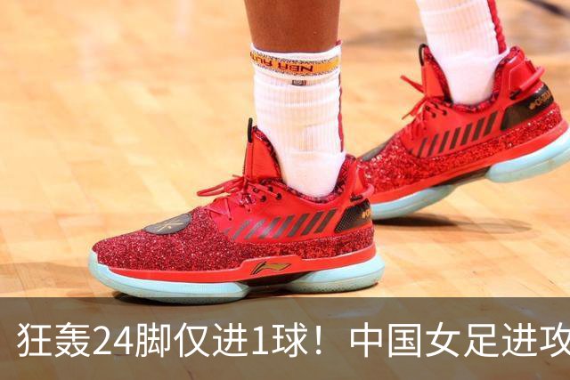 狂轰24脚仅进1球！中国女足进攻效率堪忧无缘亚运连胜